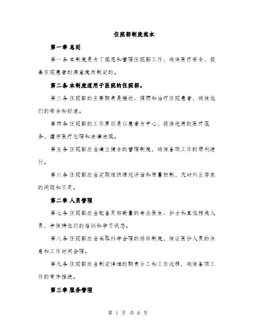 住院部制度范本(二篇)