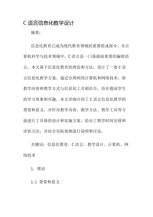 c语言信息化教学设计名师公开课获奖教案百校联赛一等奖教案