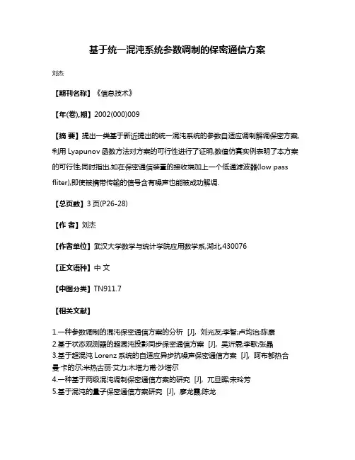 基于统一混沌系统参数调制的保密通信方案