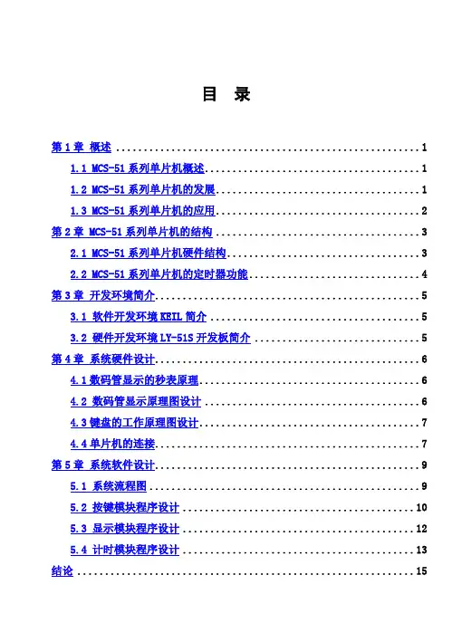 (完整版)MCS-51系列单片机毕业课程设计论文(仅供参考)