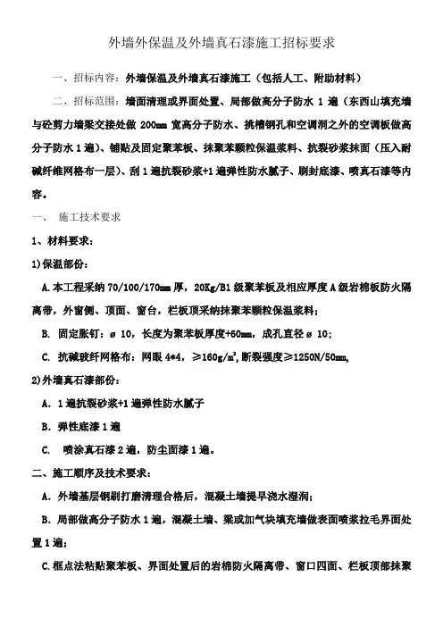 外墙外保温及外墙粉刷招标要求