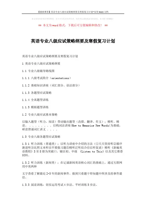 【最新推荐】英语专业八级应试策略纲要及寒假复习计划-实用word文档 (3页)
