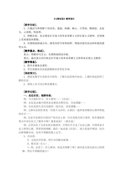 《七律 长征》教学设计及资料