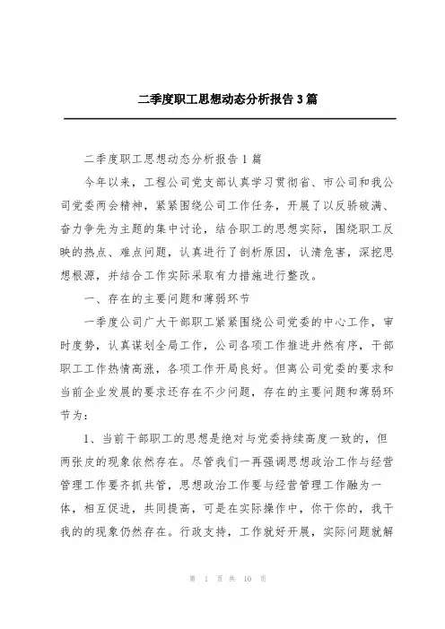 二季度职工思想动态分析报告3篇