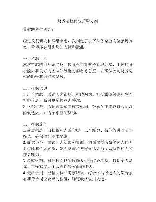 财务总监岗位招聘方案