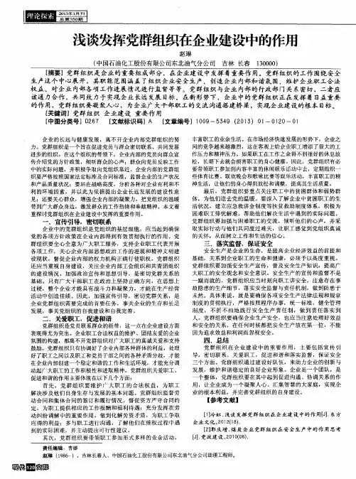 浅谈发挥党群组织在企业建设中的作用