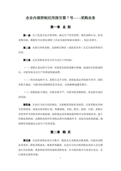 企业内部控制应用指引第7号