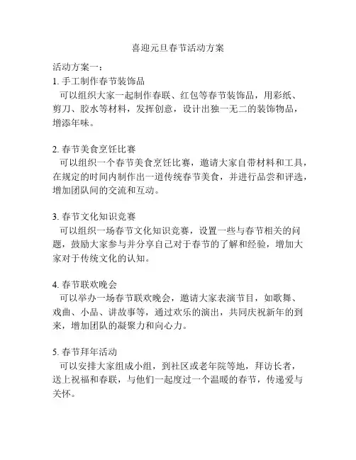 喜迎元旦春节活动方案