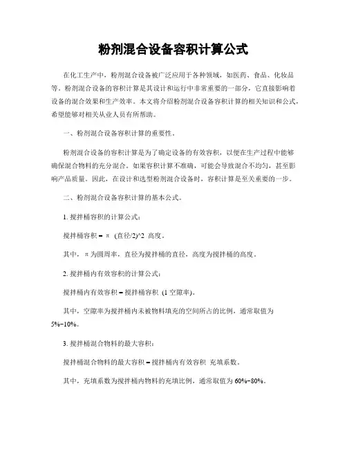 粉剂混合设备容积计算公式