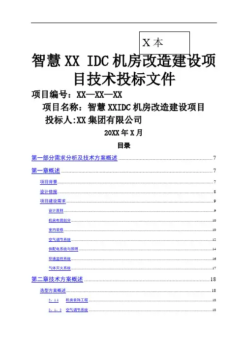 XX智慧城市-IDC数据中心机房改造建设方案模板