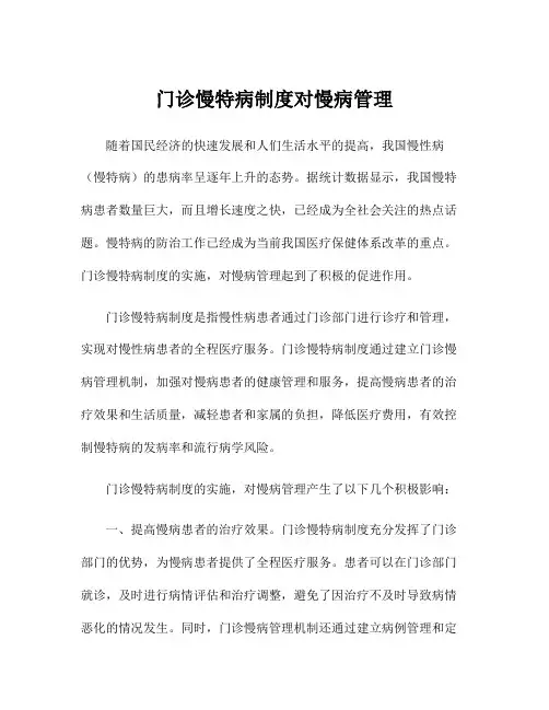 门诊慢特病制度对慢病管理