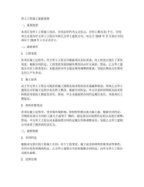 华工工程施工索赔案例