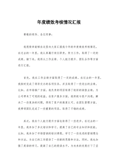年度绩效考核情况汇报