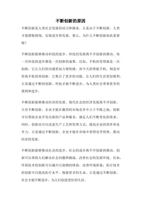 不断创新的原因