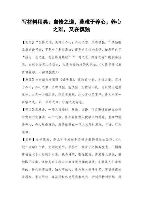 写材料用典：自修之道,莫难于养心;养心之难,又在慎独