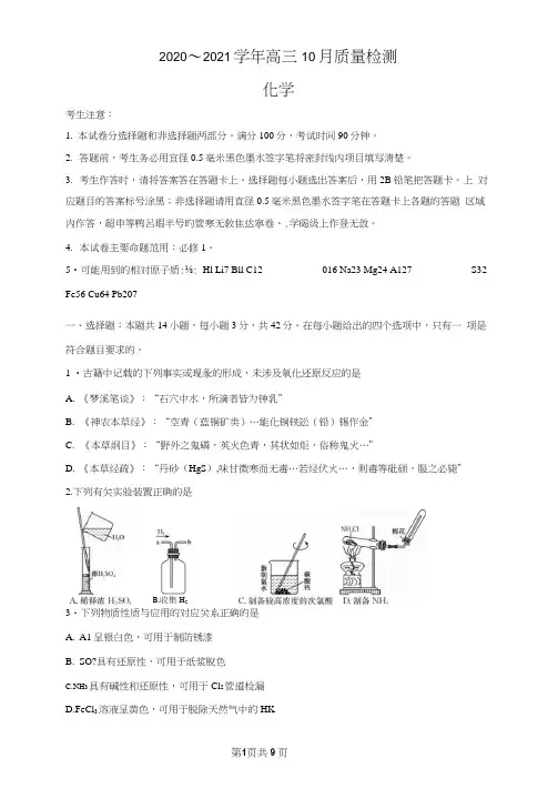 2020～2021学年高三10月质量检测化学含答案