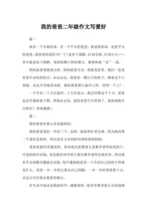 我的爸爸二年级作文写爱好