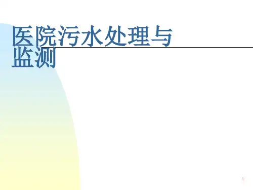 医院污水处理培训ppt课件