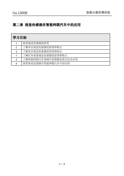 《智能网联汽车技术概论》课后习题 - 第二章-视觉传感器在智能网联汽车中的应用