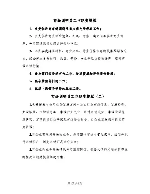 市场调研员工作职责模板(2篇)