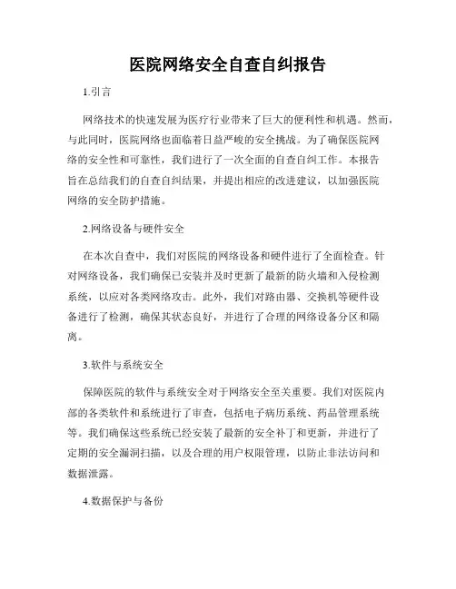 医院网络安全自查自纠报告