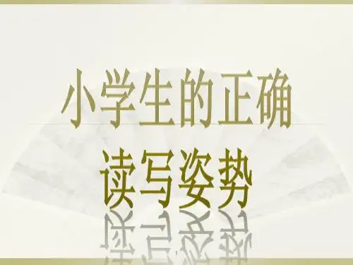 小学生的正确读写姿势ppt课件