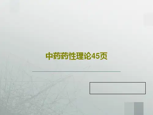 中药药性理论45页PPT共47页