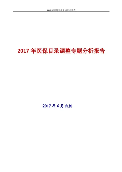 2017年最新版中国医保目录调整专题投资策略分析报告