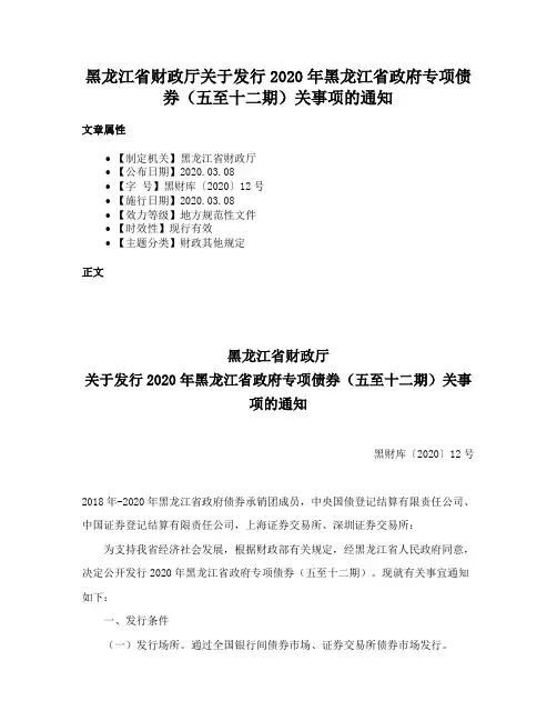 黑龙江省财政厅关于发行2020年黑龙江省政府专项债券（五至十二期）关事项的通知