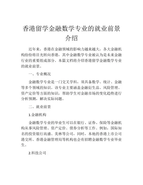 香港留学金融数学专业的就业前景介绍