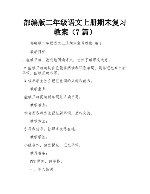 部编版二年级语文上册期末复习教案(7篇)