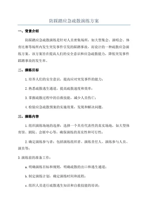 防踩踏应急疏散演练方案
