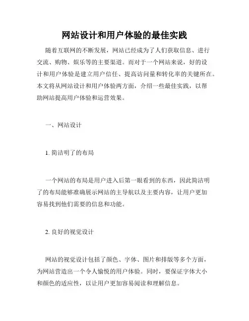 网站设计和用户体验的最佳实践