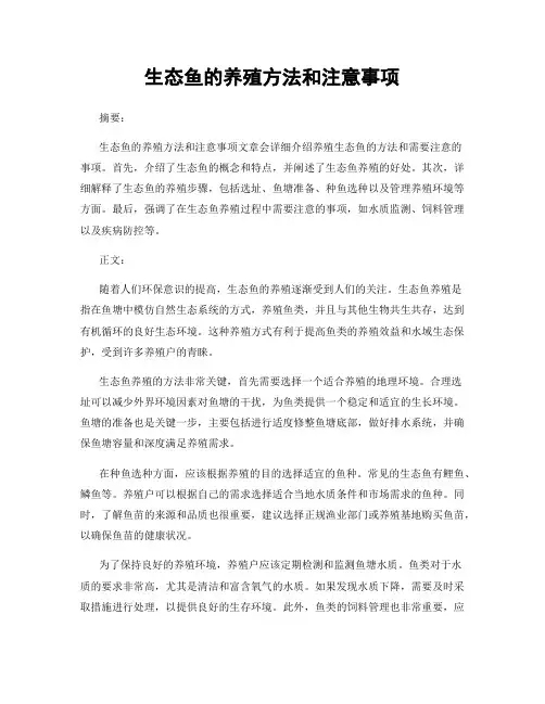 生态鱼的养殖方法和注意事项