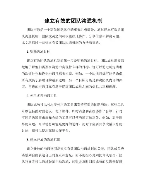 建立有效的团队沟通机制