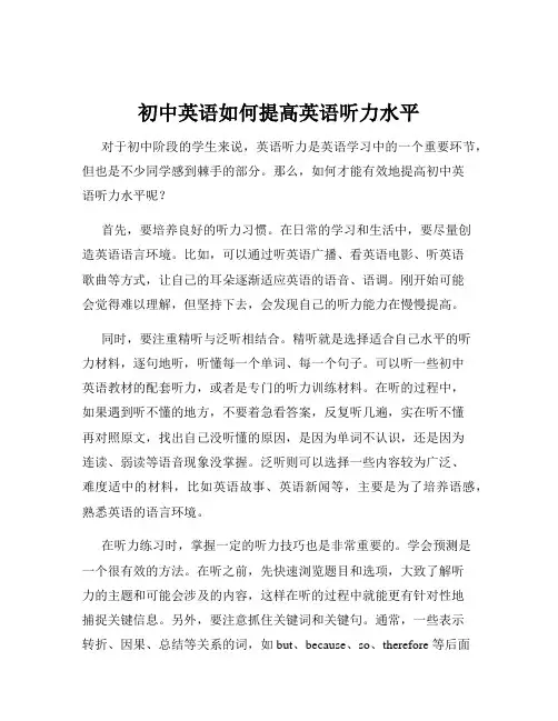 初中英语如何提高英语听力水平