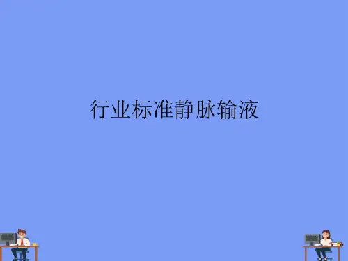 (2021)行业标准静脉输液完美版PPT