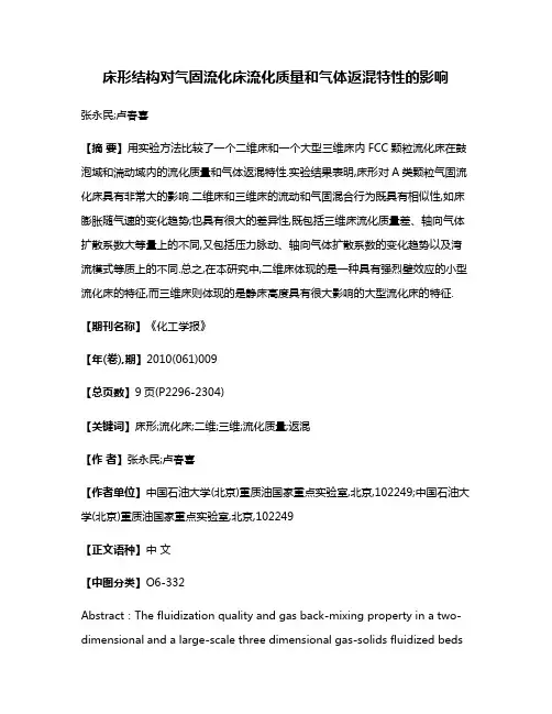 床形结构对气固流化床流化质量和气体返混特性的影响