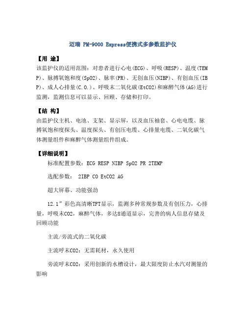 迈瑞 PM-9000 Express便携式多参数监护仪