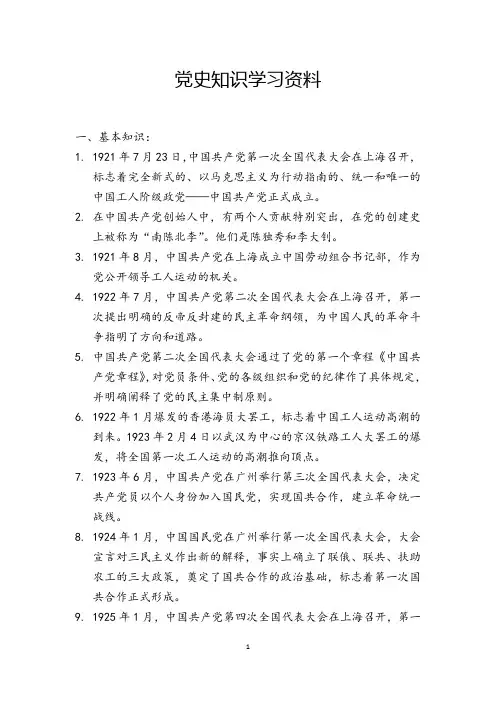 党史知识学习资料