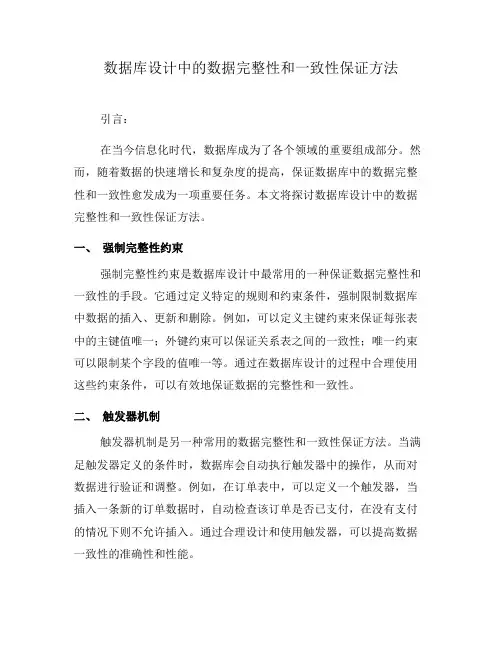 数据库设计中的数据完整性和一致性保证方法(六)