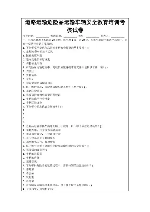 道路运输危险品运输车辆安全教育培训考核试卷
