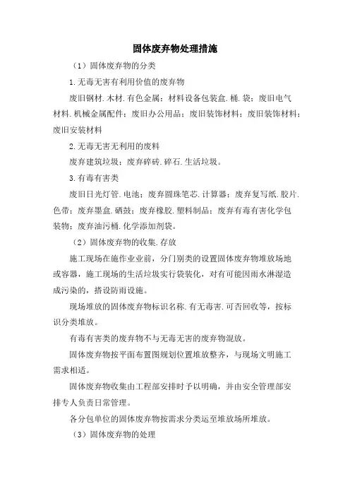 固体废弃物处理措施