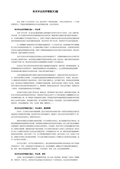 有关毕业的抒情散文3篇
