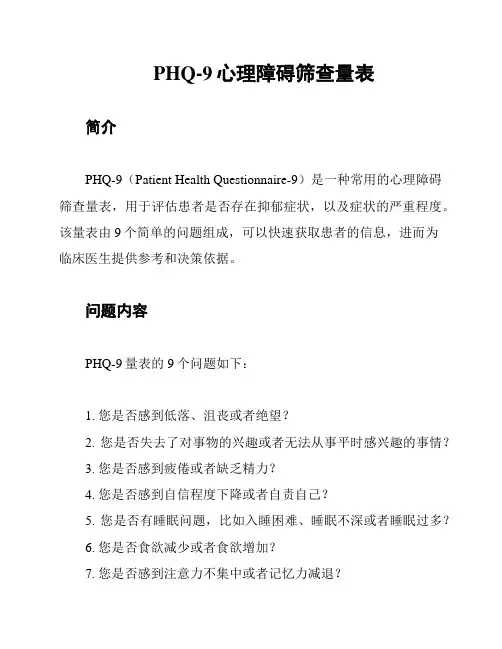PHQ-9心理障碍筛查量表