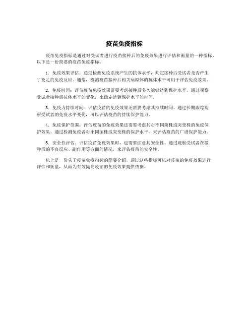 疫苗免疫指标