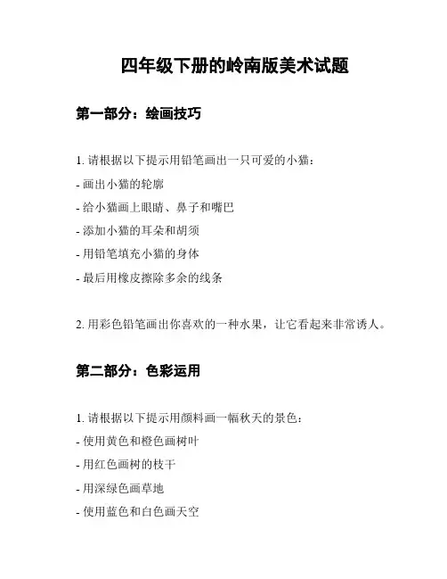四年级下册的岭南版美术试题