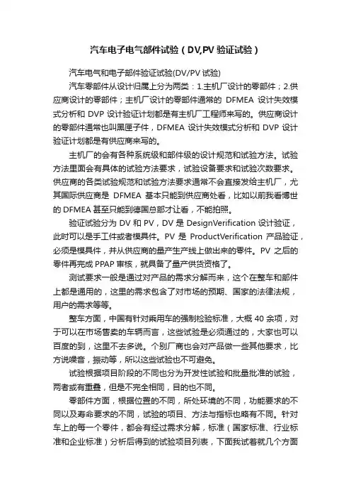 汽车电子电气部件试验（DV,PV验证试验）