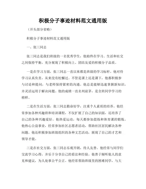 积极分子事迹材料范文通用版