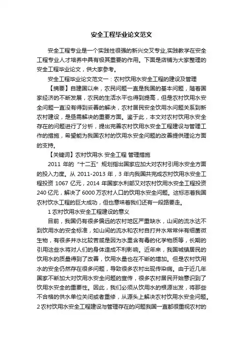 安全工程毕业论文范文
